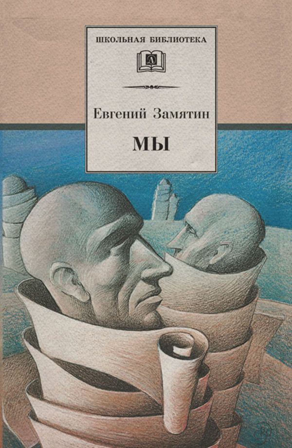 Социальная фантастика Мы (сборник)(Евгений Замятин) 