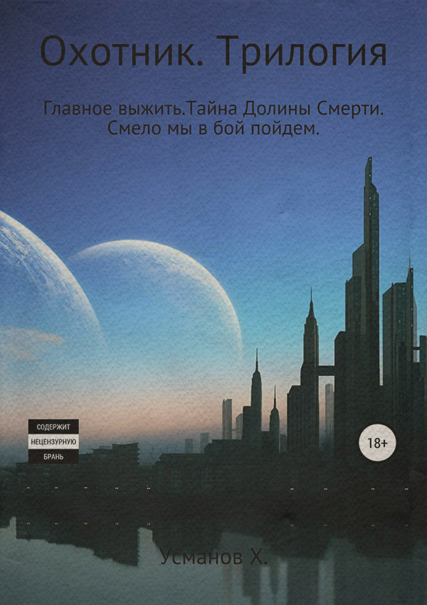 Охотник. Трилогия