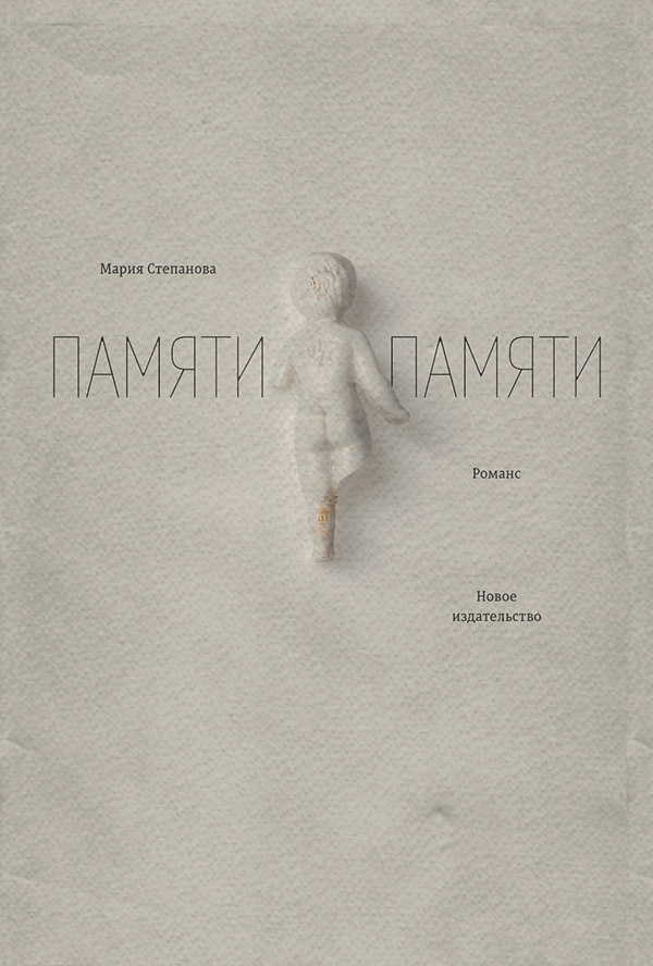 Біографії та Мемуари Памяти памяти. Романс(Мария Степанова) 
