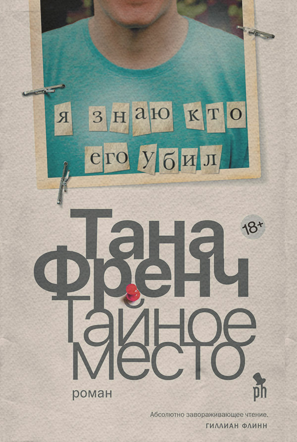 Тайное место