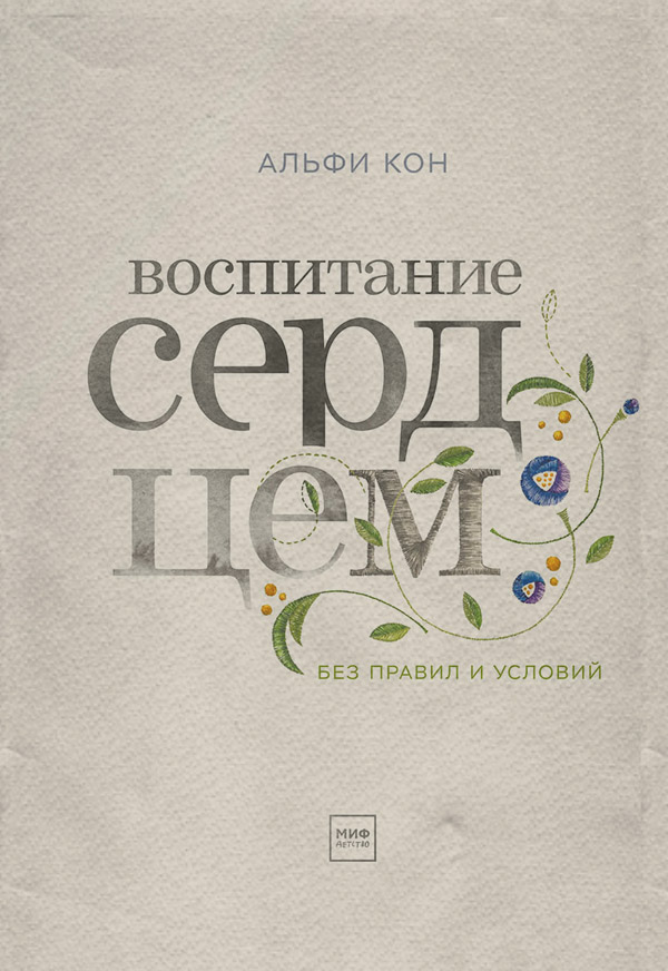 Воспитание детей Воспитание сердцем. Без правил и условий(Альфи Кон) 