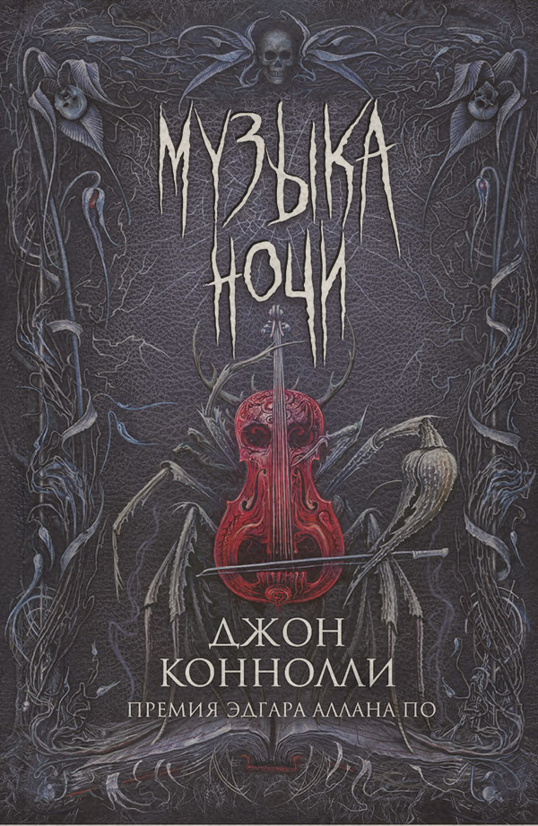Жахи Музыка ночи(Джон Коннолли) 