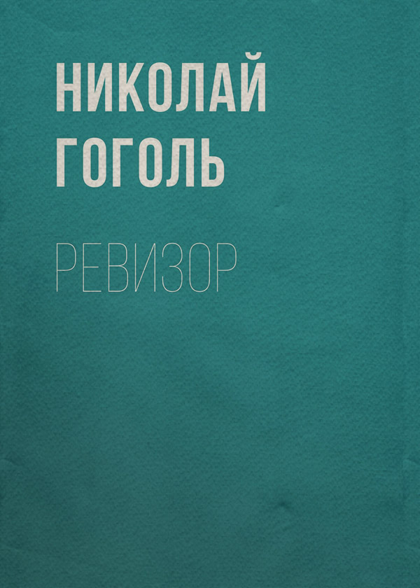 Ревизор