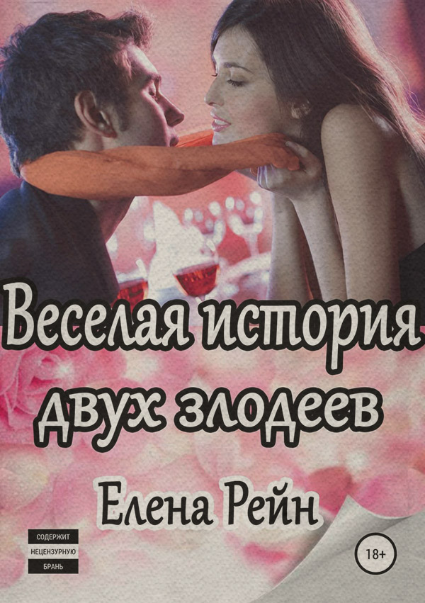Веселая история двух злодеев