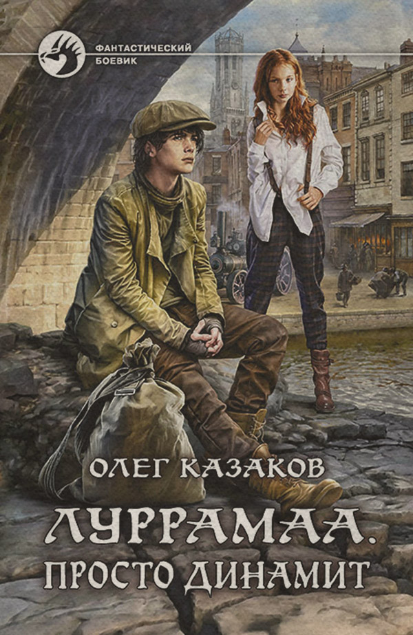 Книги про чарівників Луррамаа. Просто динамит(Олег Казаков) 
