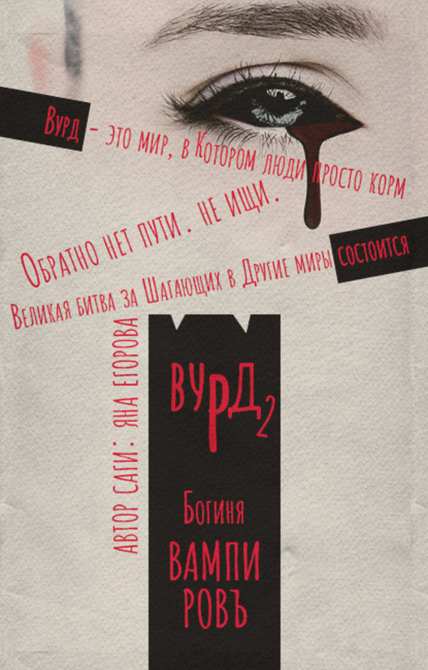 Книги про вампірів Вурд. Богиня вампиров(Яна Егорова) 