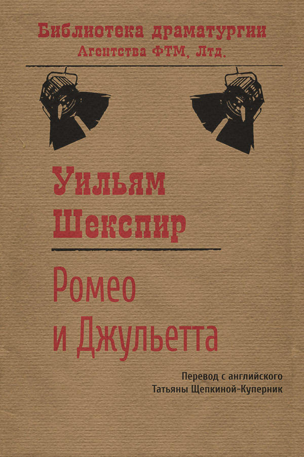 Європейська старовинна література Ромео и Джульетта(Уильям Шекспир) 