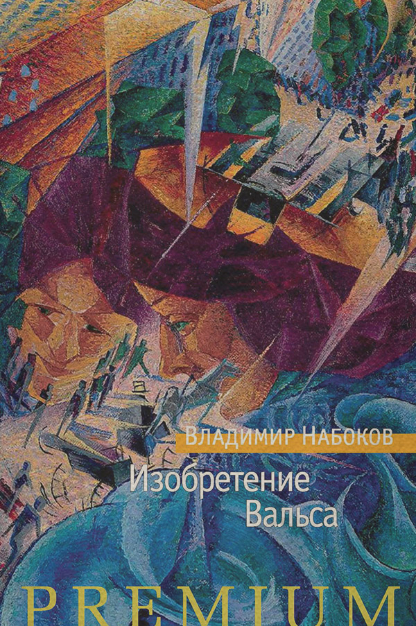  Изобретение Вальса (сборник)(Владимир Набоков) 