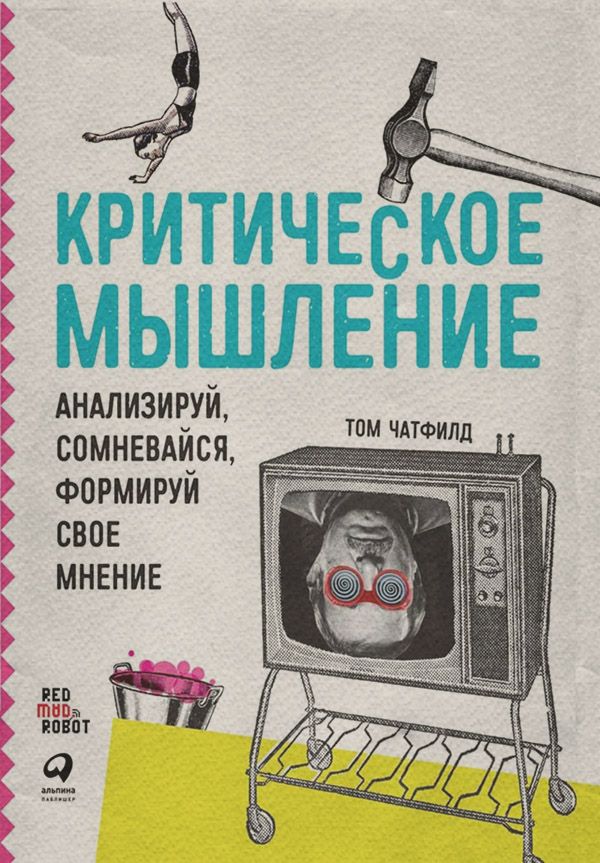 Книги по психологии Критическое мышление. Анализируй, сомневайся, формируй свое мнение(Том Чатфилд) 