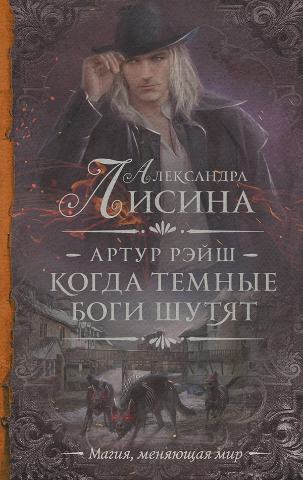  Когда темные боги шутят(Александра Лисина) 