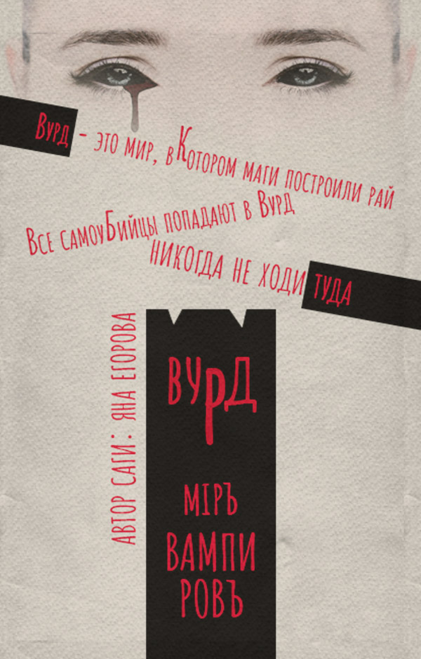 Книги про вампірів Вурд. Мир вампиров(Яна Егорова) 