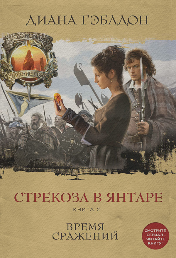 Стрекоза в янтаре. Книга 2. Время сражений
