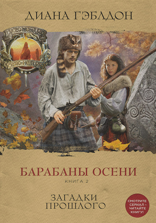Барабаны осени. Книга 2. Загадки прошлого