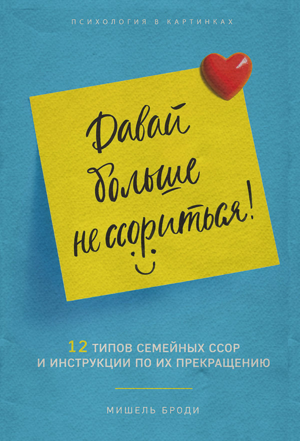  Давай больше не ссориться. 12 типов семейных конфликтов и инструкция по их прекращению(Мишель Броди) 