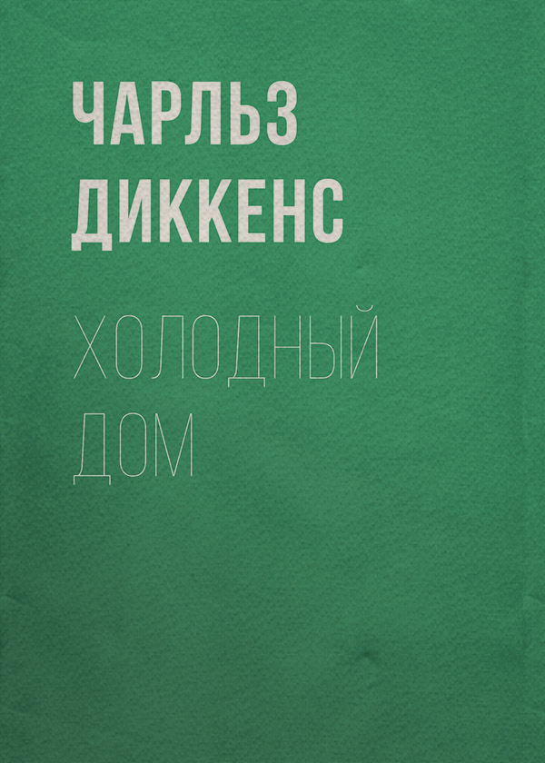 Холодный дом