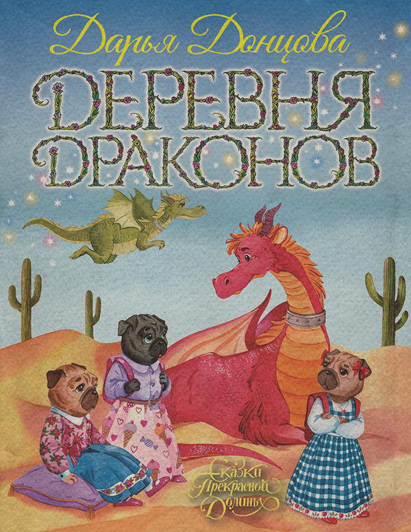 Деревня Драконов