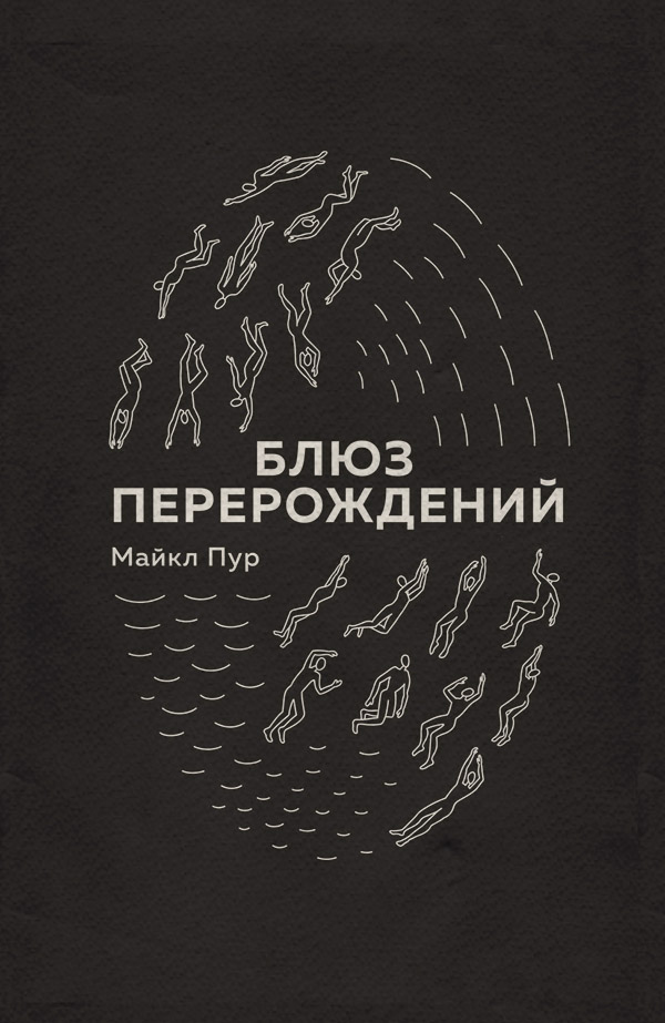 Блюз перерождений(Майкл Пур)