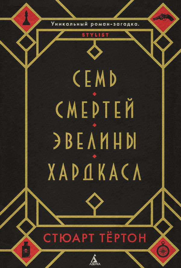 Історичні детективи Семь смертей Эвелины Хардкасл(Стюарт Тёртон) 