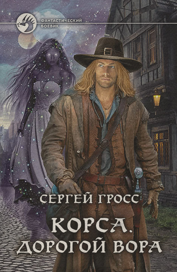 Попаданці Корса. Дорогой вора(Сергей Гросс) 
