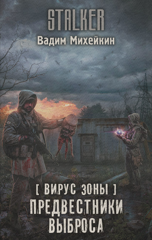 Детективная фантастика Вирус Зоны. Предвестники выброса(Вадим Михейкин) 