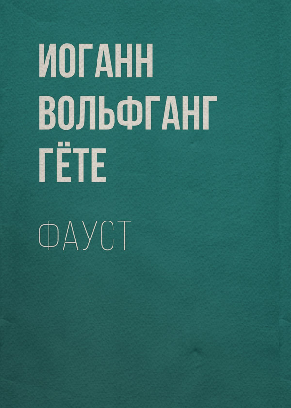Фауст