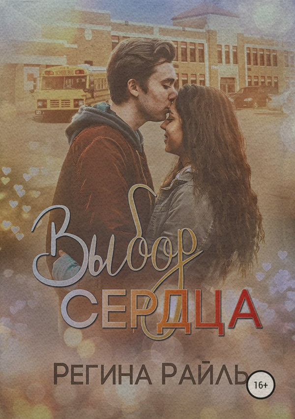 Роман Выбор сердца(Регина Райль) 