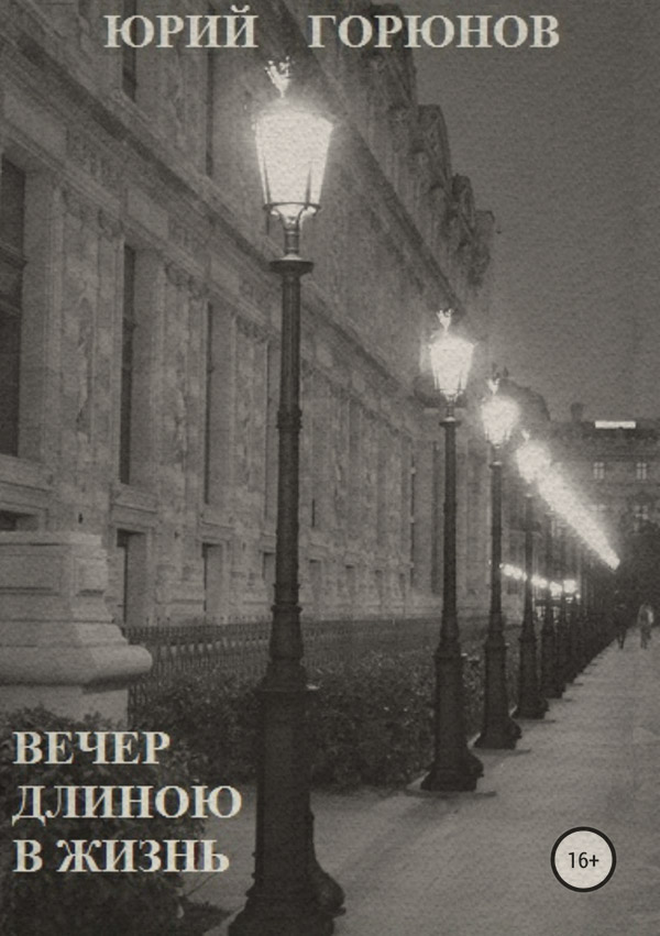 Роман Вечер длиною в жизнь(Юрий Горюнов) 
