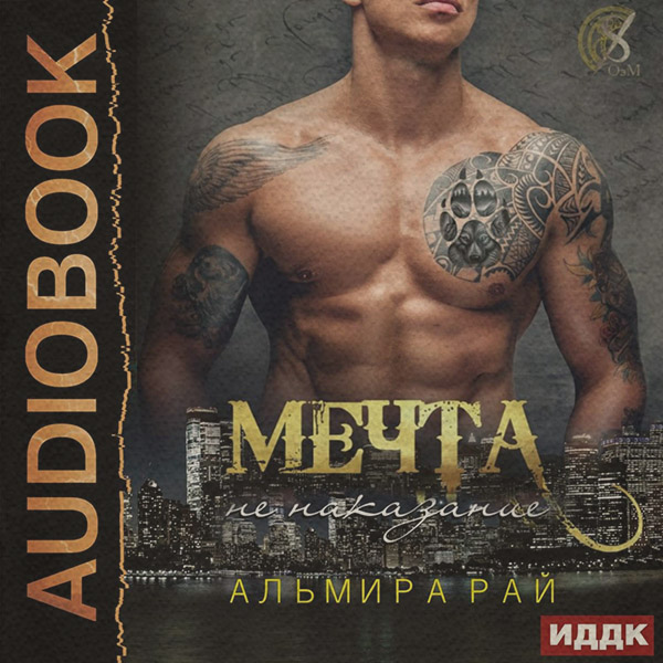 Любовно-фантастичні романи Мечта – не наказание(Альмира Рай) 