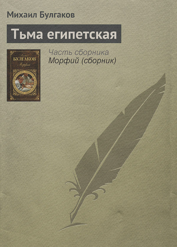 Тьма египетская