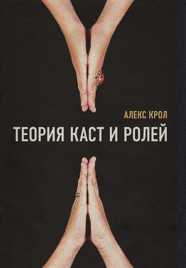Соционика Теория каст и ролей(Алексей Крол) 