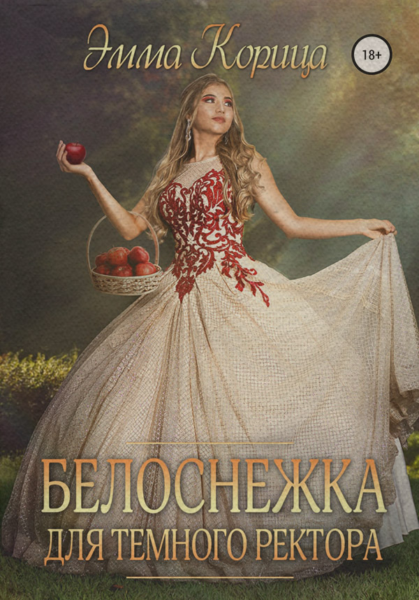 Эротическое фэнтези Белоснежка для тёмного ректора(Эмма Корица) 