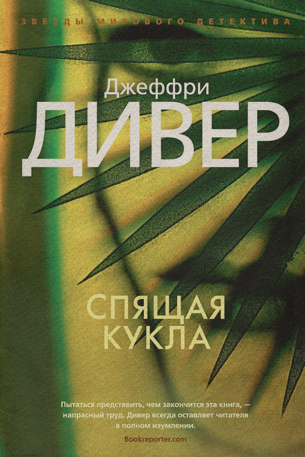 Спящая кукла