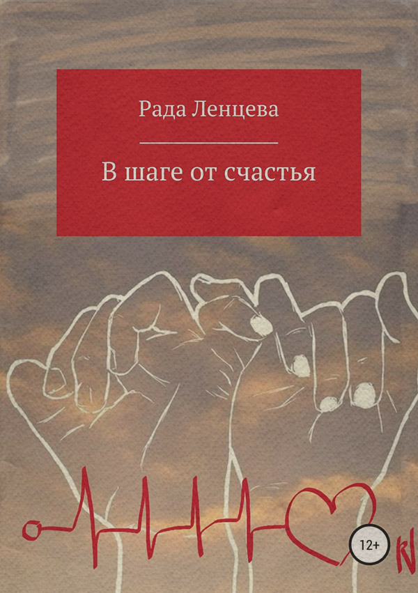 Короткі любовні романи В шаге от счастья(Рада Ленцева) 