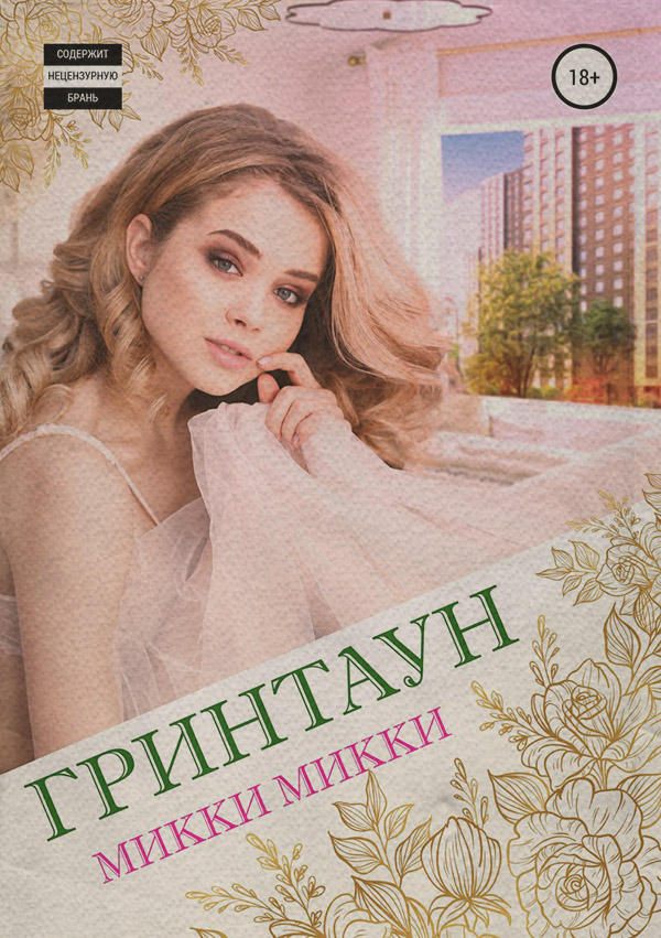 Гринтаун