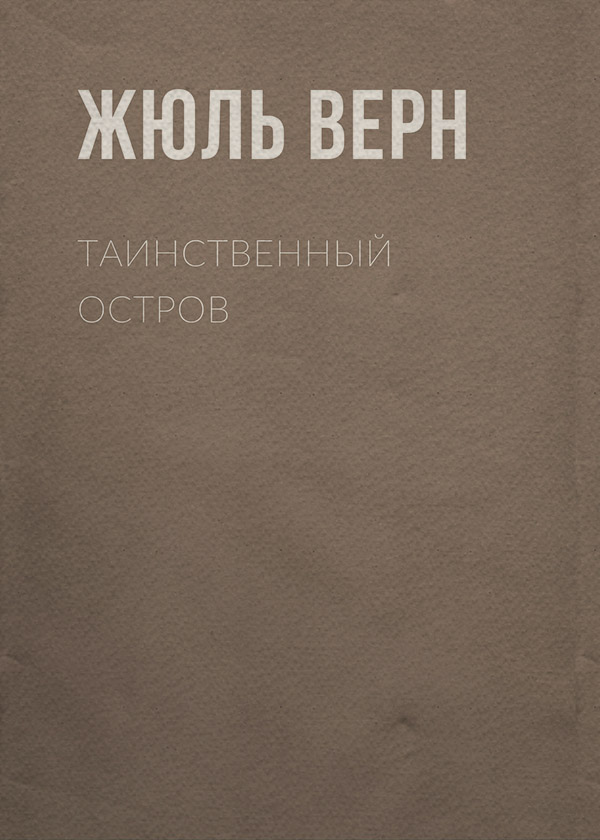 Таинственный остров