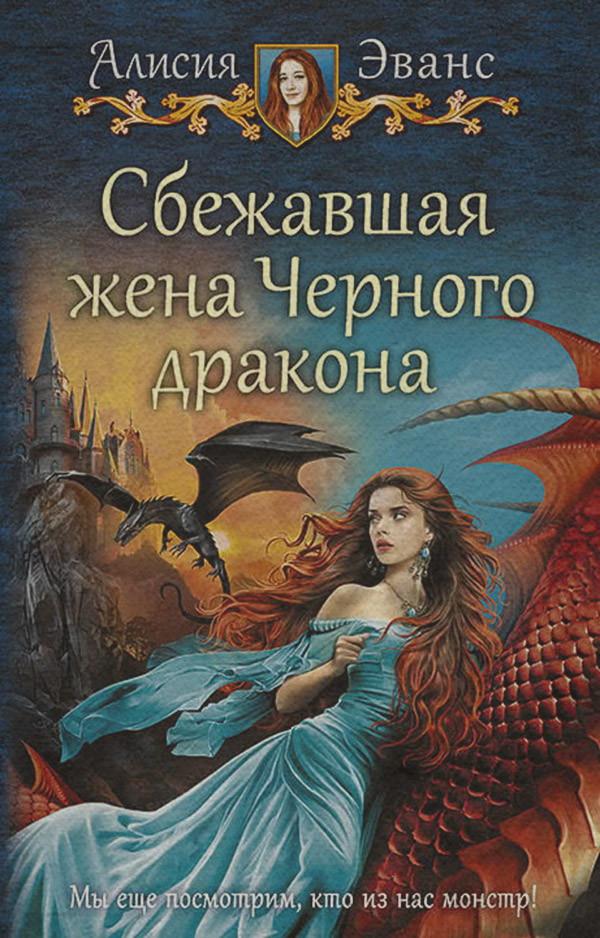 Фентезі про драконів Сбежавшая жена Черного дракона(Алисия Эванс) 