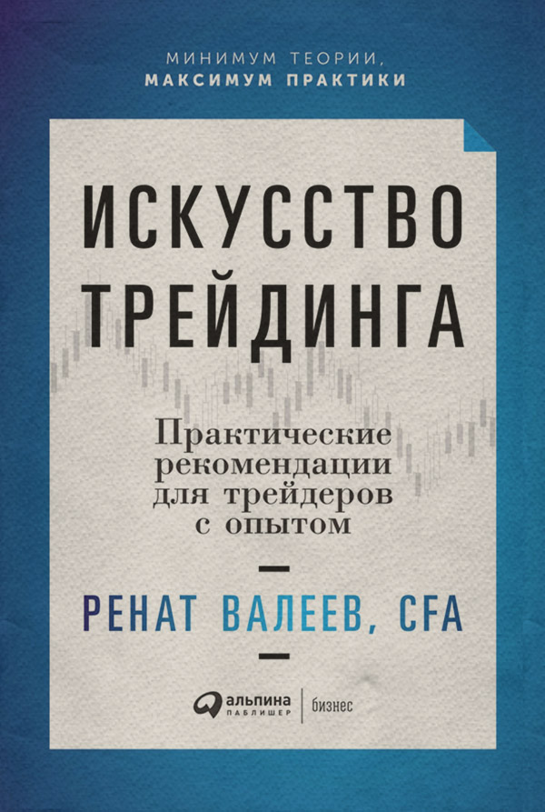  Искусство трейдинга. Практические рекомендации для трейдеров с опытом(Ренат Валеев) 