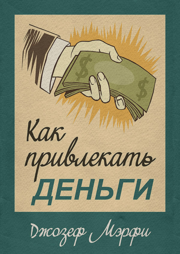Личные финансы Как привлекать деньги(Джозеф Мэрфи) 