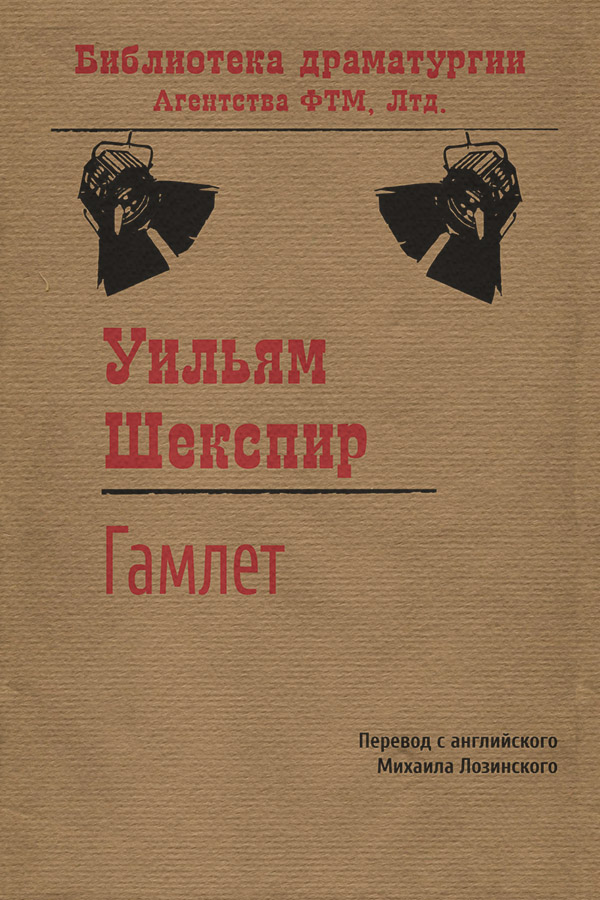 Гамлет