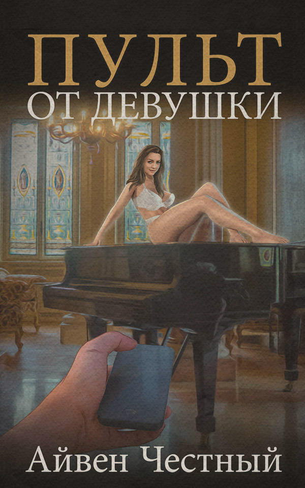 Юмористическая литература Пульт от девушки(Айвен Честный) 