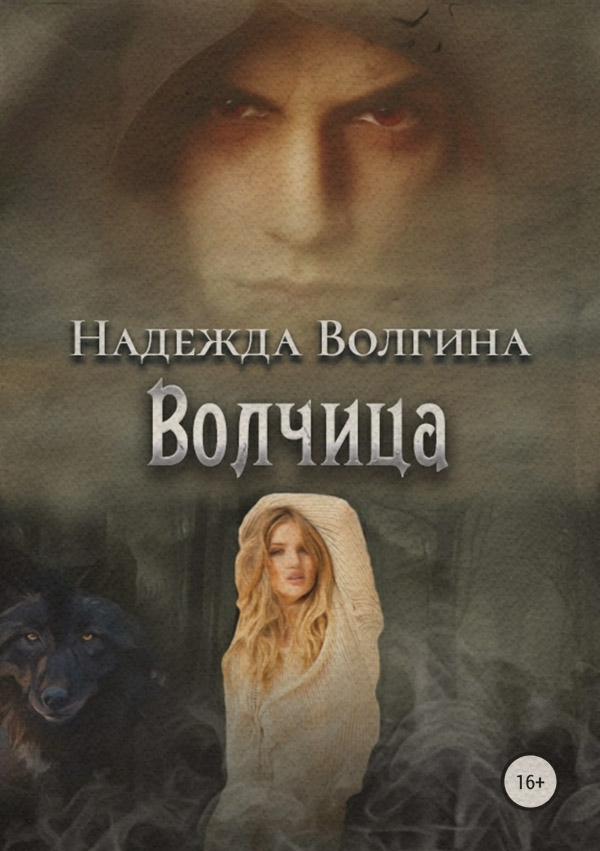 Волчица