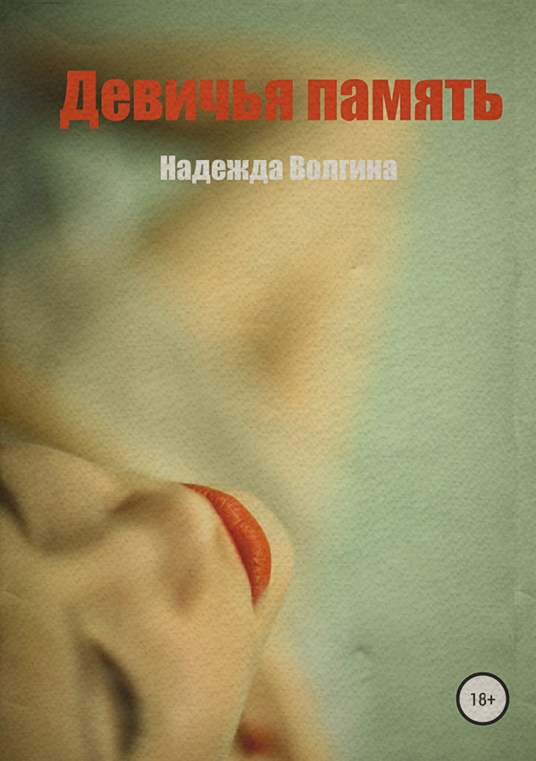 Девичья память