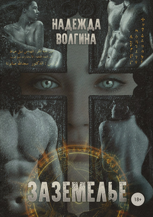 Заземелье