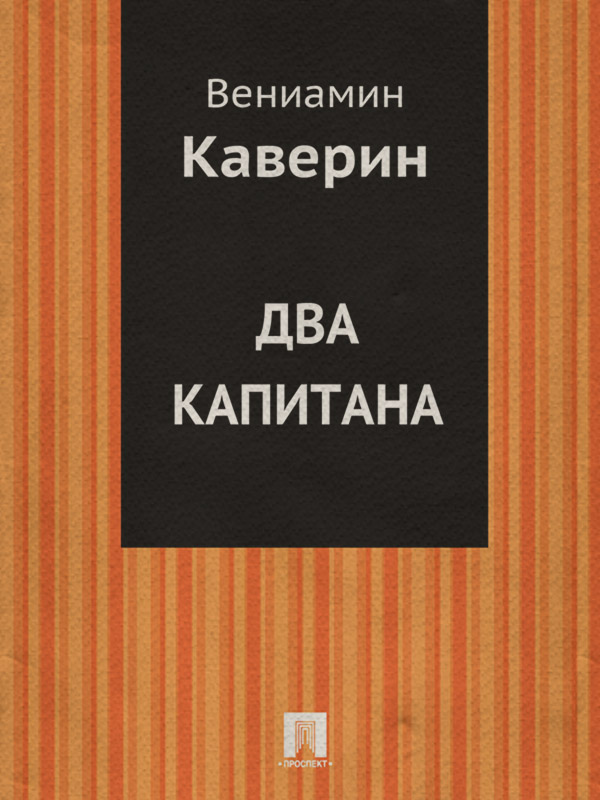 Детская проза Два капитана(Вениамин Каверин) 