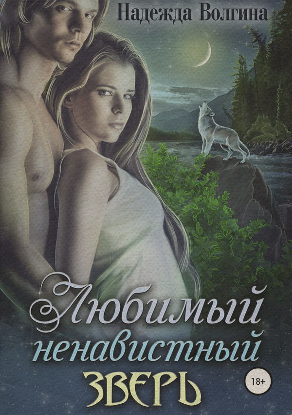 Любимый ненавистный зверь