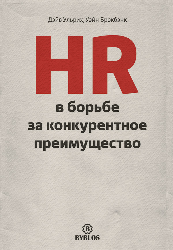  HR в борьбе за конкурентное преимущество(Уэйн Ульрих) 