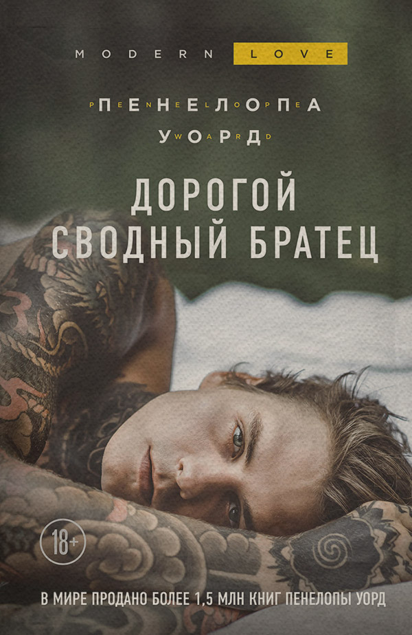  Дорогой сводный братец(Пенелопа Уорд) 