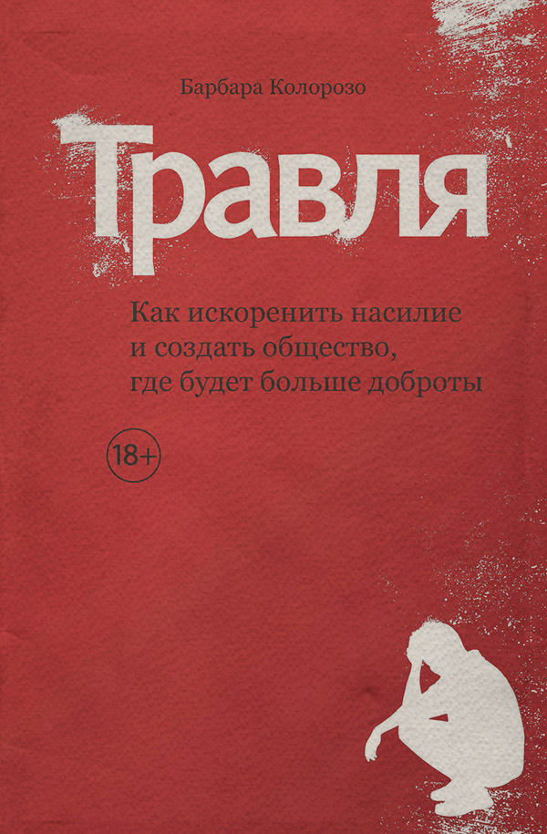 Воспитание детей Травля. Как искоренить насилие и создать общество, где будет больше доброты(Барбара Колорозо) 