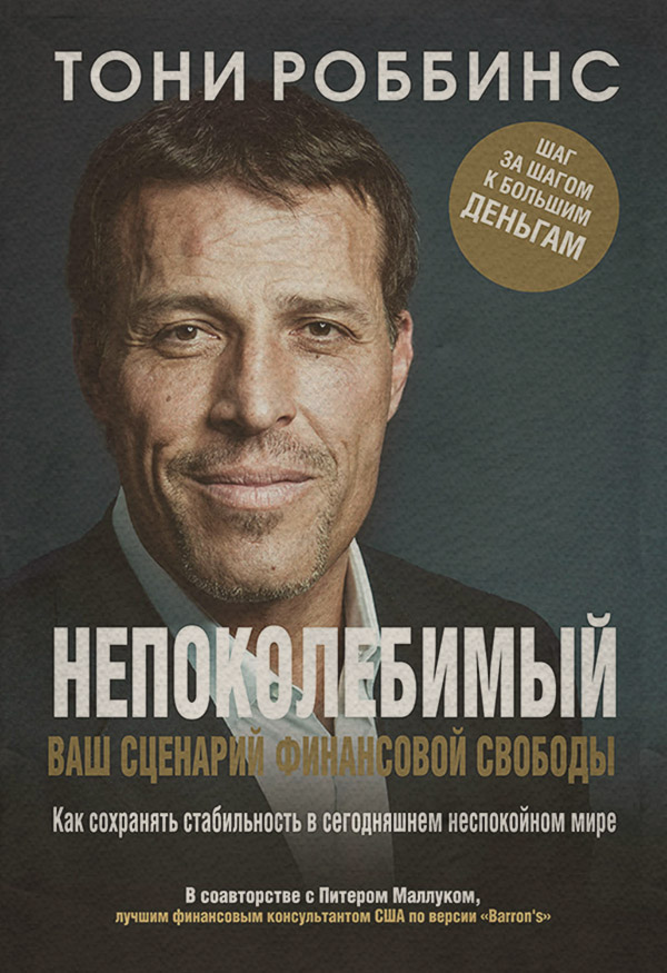  Непоколебимый. Ваш сценарий финансовой свободы(Тони Маллук) 