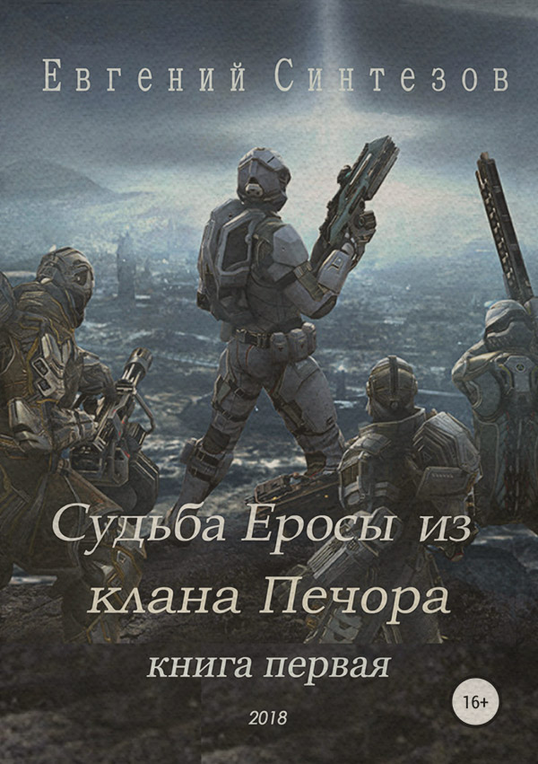 Попаданці Судьба Еросы из «Клана Печора»(Евгений Синтезов) 